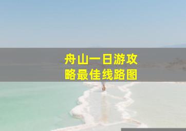 舟山一日游攻略最佳线路图