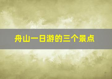 舟山一日游的三个景点