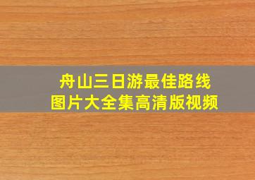 舟山三日游最佳路线图片大全集高清版视频