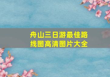 舟山三日游最佳路线图高清图片大全