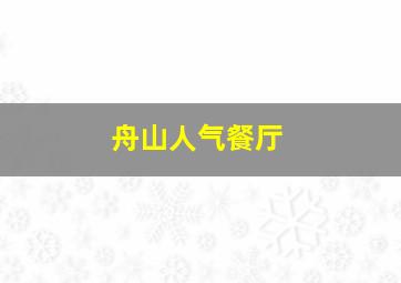 舟山人气餐厅