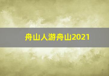 舟山人游舟山2021