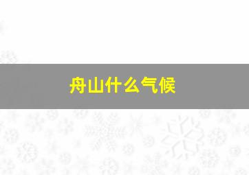 舟山什么气候