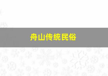 舟山传统民俗