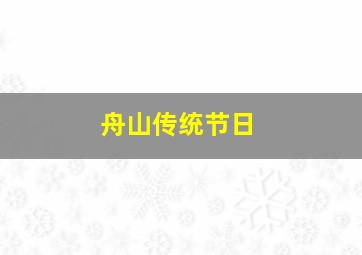 舟山传统节日