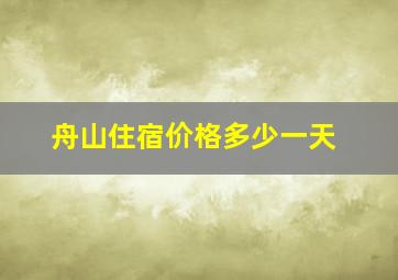 舟山住宿价格多少一天