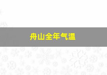 舟山全年气温