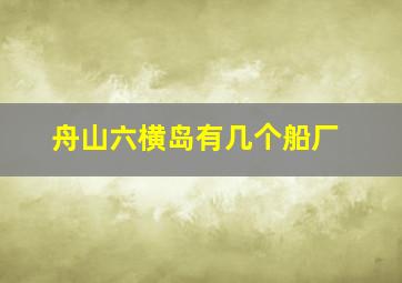 舟山六横岛有几个船厂