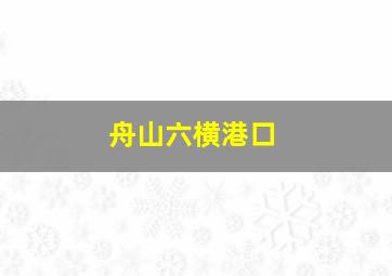 舟山六横港口