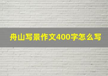 舟山写景作文400字怎么写