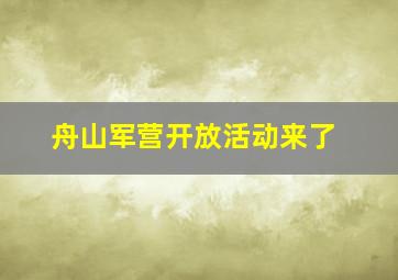 舟山军营开放活动来了