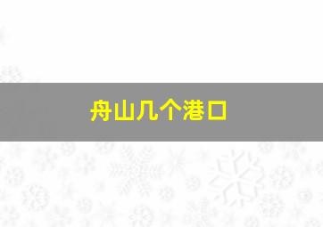 舟山几个港口