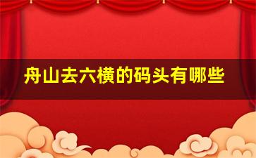 舟山去六横的码头有哪些