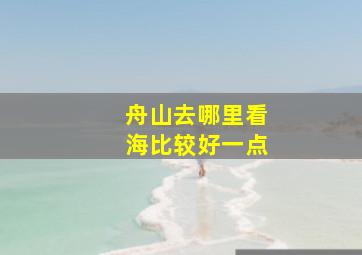 舟山去哪里看海比较好一点