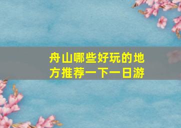 舟山哪些好玩的地方推荐一下一日游