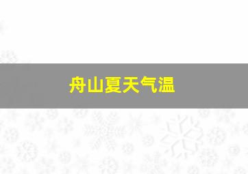 舟山夏天气温