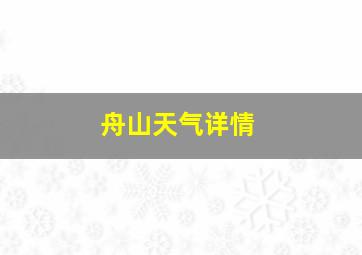 舟山天气详情