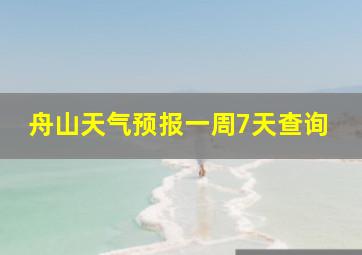 舟山天气预报一周7天查询