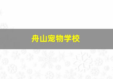 舟山宠物学校