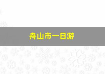 舟山市一日游