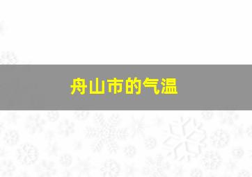 舟山市的气温