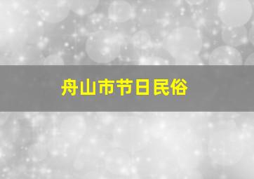 舟山市节日民俗