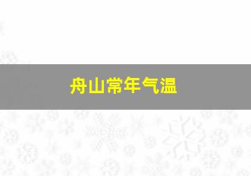 舟山常年气温