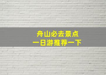 舟山必去景点一日游推荐一下