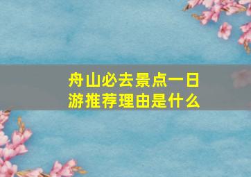 舟山必去景点一日游推荐理由是什么