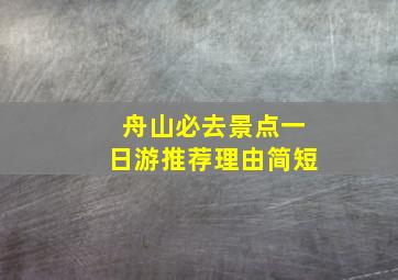 舟山必去景点一日游推荐理由简短