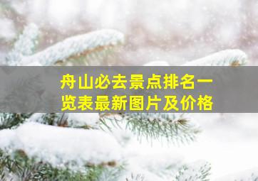 舟山必去景点排名一览表最新图片及价格