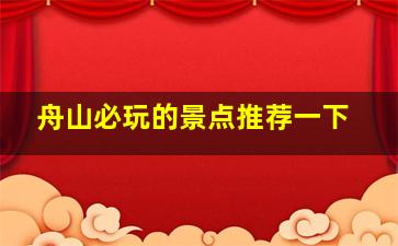 舟山必玩的景点推荐一下