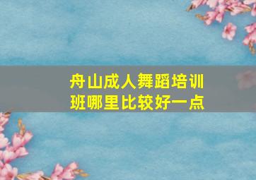 舟山成人舞蹈培训班哪里比较好一点