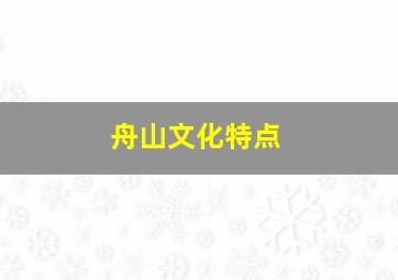 舟山文化特点