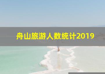 舟山旅游人数统计2019