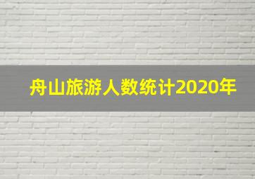 舟山旅游人数统计2020年