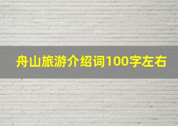 舟山旅游介绍词100字左右