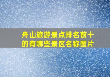 舟山旅游景点排名前十的有哪些景区名称图片