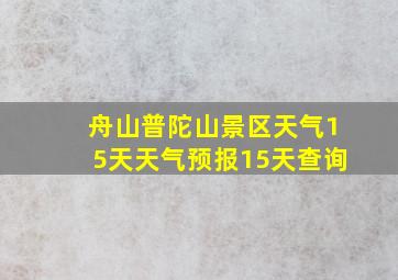 舟山普陀山景区天气15天天气预报15天查询