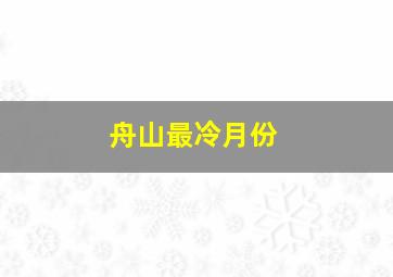 舟山最冷月份