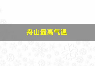 舟山最高气温