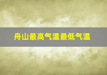 舟山最高气温最低气温