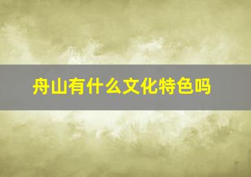 舟山有什么文化特色吗