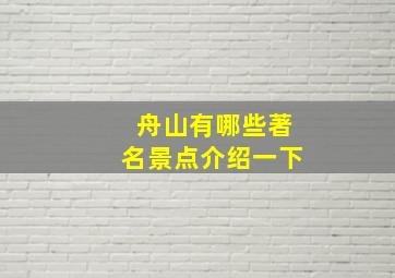 舟山有哪些著名景点介绍一下