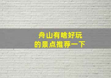 舟山有啥好玩的景点推荐一下