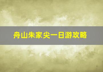 舟山朱家尖一日游攻略