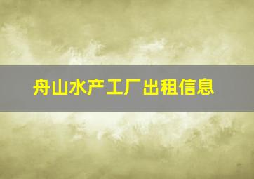 舟山水产工厂出租信息