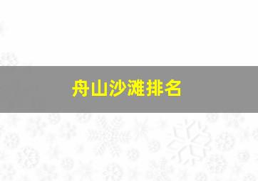 舟山沙滩排名