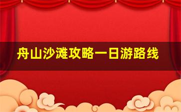 舟山沙滩攻略一日游路线