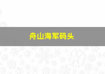 舟山海军码头